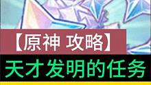 原神原石攻略发明这个隐藏任务的真是个天才！#原神 #原神攻略 #原神枫丹 #原神萌新 #原神原石