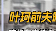 叶珂前夫曝猛料，暗指女方炒作，黄晓明被嘲选女友跟选戏一样差 #人物故事 #娱乐圈 #明星 #八卦 