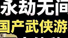 逆水寒联手永劫无间，国产武侠游戏要无人能敌了#逆水寒手游