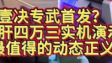 全网第一壹决专武正义实机#无畏契约壹决高下 #无畏契约新英雄壹决 #国服壹决现状 #无畏契约光明哨兵