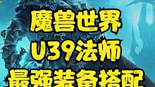 魔兽世界：U39战场法师的最强配装，战士遇见了基本被动挨打的份! #魔兽世界 #魔兽世界怀旧服 #魔