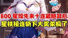 米哈游赢麻了！星铁杀疯了！800星琼邮箱拿！10连紧随其后~ #崩坏星穹铁道 #米哈游 #迷离幻夜谈
