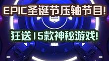 圣诞节连送15款神秘游戏？！EPIC年底保留节目来了！#epic神秘游戏 #epic喜加一 #单机游