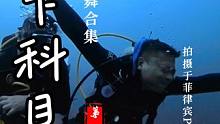 流速1节，不影响水下科目四~ 放流潜水在水下跳水下科目四~欢迎水下合拍！你有陆地科目三、我有水下科目