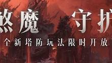 《暗黑破坏神：不朽》全新塔防玩法“猩红旋涡”即将来袭！抵御煞魔！守护北境！#暗黑不朽爽了 #暗黑破坏