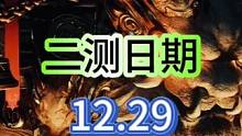 诛仙世界二测时间公布收费模式确定明年必将公测品质如敬请期待！ #诛仙世界 #搬砖 #诛仙