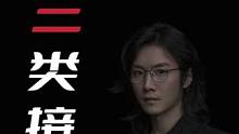 一次神奇的接触。#老飘讲故事