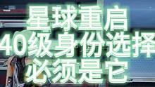 【星球重启】40级新制造类身份选择 必须是它！#星球重启  #星球重启1116上线 #星球重启攻略 