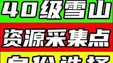 40级拉贡雪山资源点位！身份专家选择！武器推荐选复仇流浪者！刷怪/废品零件/矿石/工程铰链磁线圈绝缘