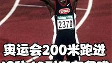 奥运会舞台200米跑进19秒40到底有多难？ #田径 #200米 #短跑