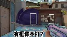 有框你不打？#无畏契约壹决高下 #无畏契约 #valorant #be1be1ovo