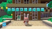 速成指南！6分钟带你攻略迷你世界新版本！#迷你世界 #沙盒游戏