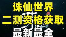 诛仙世界二测资格最新最全的获取方式！ 