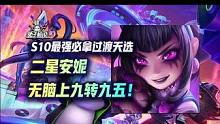 云顶S10最强必拿T0天选汇总，2星安妮无脑上九转九五#云顶之弈 #金铲铲之战 #游戏 #云顶S10