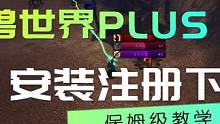 魔兽世界PLUS服安装注册下载保姆级教学 #魔兽世界 #魔兽世界怀旧服 #魔兽世界plus #魔兽世