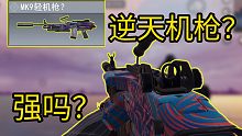 最逆天的机枪你玩过吗？使命召唤手游
