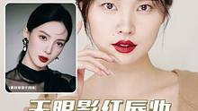 秋冬妆教|不是眼影买不起，而是红唇更有性价比~#妆教 #秋冬妆容教程 #无眼影红唇妆