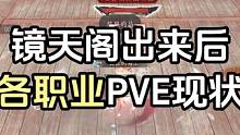 镜天阁出来后各职业PVE现状 #逆水寒手游  #逆水寒手游攻略  #逆水寒手游版本更新 #直播回放