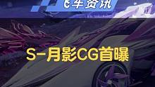 镜玥双生，羁绊重燃！S-月影完整版CG重磅上线！
#QQ飞车手游 #2023s联赛秋季赛 #游戏流量