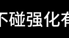 晶核不碰强化有多爽！！！！#晶核 #杨幂代言晶核 #晶核coa #游戏日常 #整活