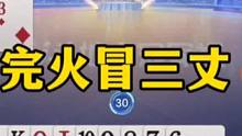 这是人才啊。不掀桌子更待何时！看完火冒三丈#斗地主的百种姿势 #jj斗地主 #斗地主残局