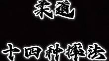 柔道 十四种摔法收藏慢慢练#柔道 #过肩摔 #比赛现场 #巴西柔术 #摔跤