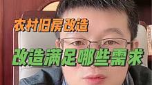 农村旧房改造到底满足了哪些方面的需求#旧房改造 #农村自建房 #乡村振兴