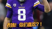#NFL 冷知识：“You Like That？！”
#NFL星计划 四分卫柯克·考辛斯的经典口号#