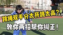 #北京任教练 #跳绳 #跳绳打卡  孩子跳绳总双手分太开跳太高？教你两招轻松纠正！