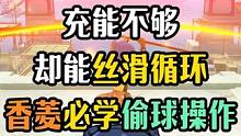 为什么香菱充能不够主播却能丝滑循环？香菱必学偷球操作！#原神枫丹 #原神 #原神攻略 #香菱