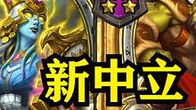 【酒馆资讯】火车王移除！新法术喝茶养6个随从！！ #炉石传说酒馆战棋