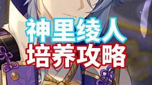 白露神里绫人培养攻略#原神 #原神枫丹 #云原神