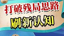 刷新你的残局思路，就看这盘棋！#jj象棋 #象棋