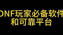 #DNF 玩DNF必备的软件工具和靠谱的平台。#地下城与勇士 #2023DNF嘉年华备战神界 #DN