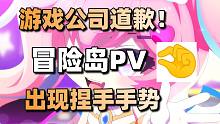 游戏公司道歉！冒险岛PV出现捏手手势+刺客信条:枭雄Uplay限免#每日情报#