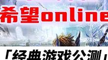 就在今天两款经典老游戏公测，兄弟们你们玩哪一个？ #奇迹降临公测 #希望ol删档测试 #新游推荐