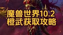 魔兽10.2最新橙武获取攻略！一次掉两把你心动吗？！#魔兽世界 #魔兽世界10.2 #暴雪游戏