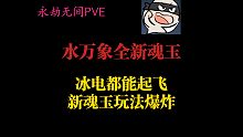 【永劫无间PVE】水万象全新魂玉速览，大致搭配思路。等开服后体验完直接出攻略