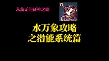 【永劫无间PVE】水万象攻略之潜能系统，新版本核心。新老玩家必看，点错了等于白点！