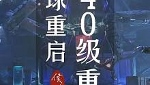 40级要做什么武器，基石源码选择，哪些资源性价比高，50还没通关快来！#星球重启  #星球重启攻略 