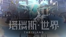 大胆预言《塔瑞斯世界》会是魔兽玩家的第二个家#塔瑞斯世界  #国产魔兽塔瑞斯