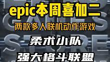 epic本周喜加二来了！两款多人联机动作游戏《柔术小队》和《强大格斗联盟》，赶紧入库#epic喜加一