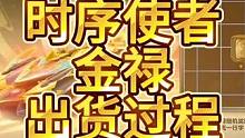 QQ飞车手游传说级皮肤时序使者金禄，时序使者金禄出货过程，试驾传说皮肤时序使者金禄，飞车手游能工巧匠