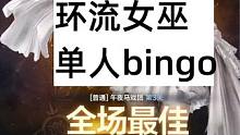 【伪bingo攻略】环流单人bingo存活11分钟#命运方舟 #命运方舟疯狂派对  #方舟疯狂星期三