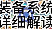 关于装备系统的详细解读！元气骑士齿轮传！ #元气骑士前传