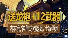 【八爪鱼】DNF国服体验服20231128更新　(送龙袍+12武器+灿烂徽章套/内衣套+神兽龙袍返场