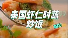 泰国美食推荐，泰国美食虾仁时蔬炒饭，正宗泰国菜培训#地方特色美食 #泰国美食#泰国菜培训#泰餐教学#