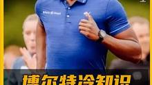 关于博尔特你不知道的冷知识，他退役后的生活依旧精彩！