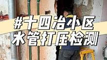 昆明旧房改造-十四冶小区-水管打压检测，确保客户使用安全可靠#昆明旧房改造 #旧房改造 #昆明老房翻
