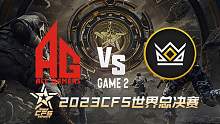 成都AG vs 北美KNG-2 CFS世界赛